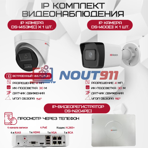 Комплект видеонаблюдения HiWatch на 2 IP камеры - 4Мп 1440P (DS-N204P(C) + 1xDS-I400(D) + 1хDS-I453M(C))