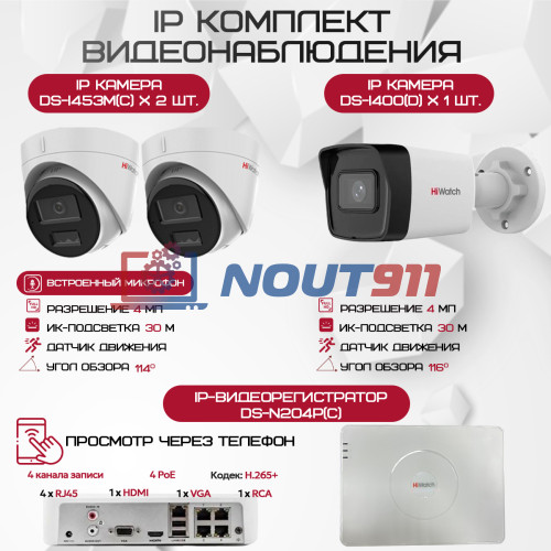 Комплект видеонаблюдения HiWatch на 3 IP камеры - 4Мп 1440P (DS-N204P(C) + 1xDS-I400(D) + 2хDS-I453M(C))