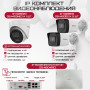 Комплект видеонаблюдения HiWatch на 3 IP камеры - 4Мп 1440P (DS-N204P(C) + 2xDS-I400(D) + 1хDS-I453M(C))