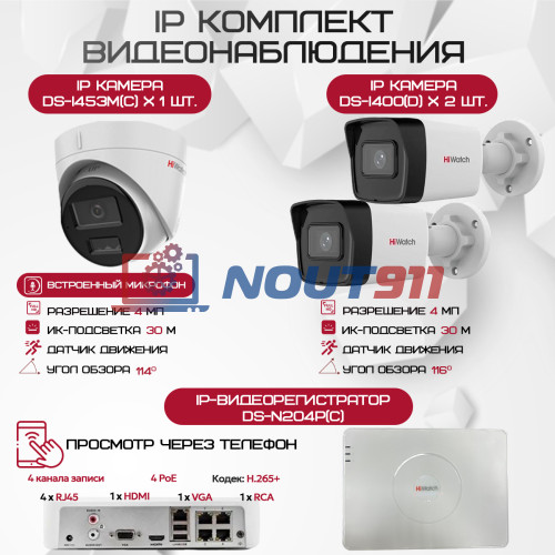 Комплект видеонаблюдения HiWatch на 3 IP камеры - 4Мп 1440P (DS-N204P(C) + 2xDS-I400(D) + 1хDS-I453M(C))