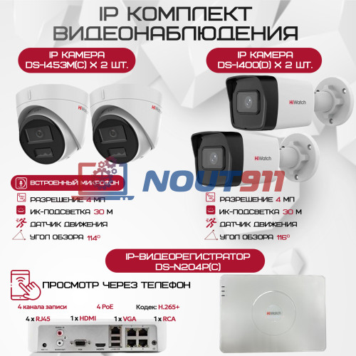 Комплект видеонаблюдения HiWatch на 4 IP камеры - 4Мп 1440P (DS-N204P(C) + 2xDS-I400(D) + 2хDS-I453M(C))