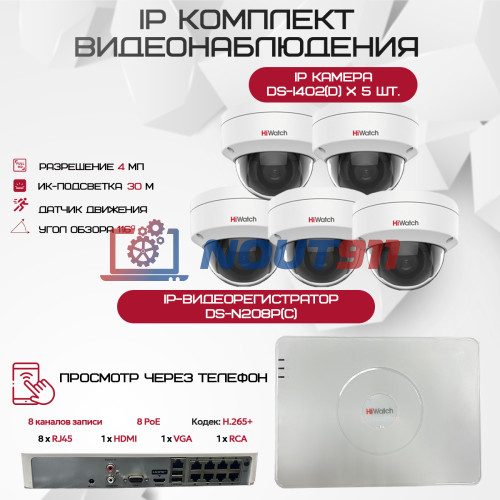 Комплект видеонаблюдения HiWatch на 5 IP камер - 4Мп 1440P (DS-N208P(C) + 5xDS-I402(D))