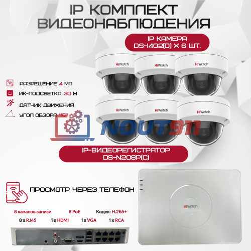 Комплект видеонаблюдения HiWatch на 6 IP камер - 4Мп 1440P (DS-N208P(C) + 6xDS-I402(D))