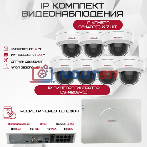 Комплект видеонаблюдения HiWatch на 7 IP камер - 4Мп 1440P (DS-N208P(C) + 7xDS-I402(D))