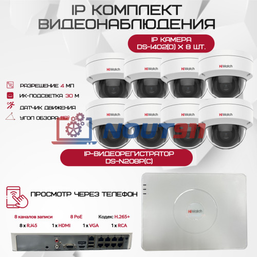 Комплект видеонаблюдения HiWatch на 8 IP камер - 4Мп 1440P (DS-N208P(C) + 8xDS-I402(D))