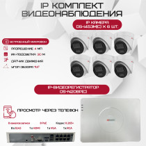 Комплект видеонаблюдения HiWatch на 6 IP камер - 4Мп 1440P (DS-N208P(C) + 6xDS-I453M(C))