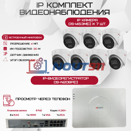 Комплект видеонаблюдения HiWatch на 7 IP камер - 4Мп 1440P (DS-N208P(C) + 7xDS-I453M(C))