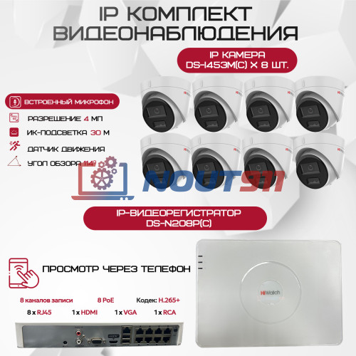 Комплект видеонаблюдения HiWatch на 8 IP камер - 4Мп 1440P (DS-N208P(C) + 8xDS-I453M(C))
