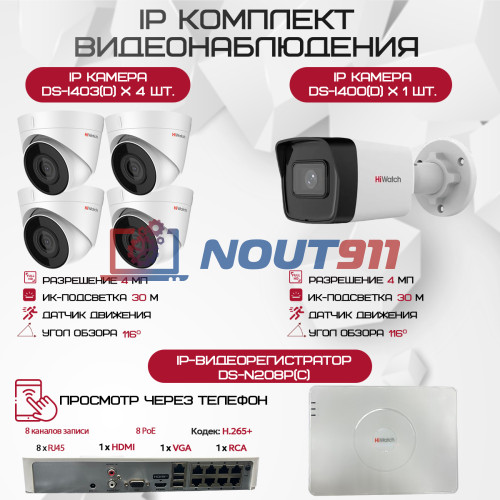Комплект видеонаблюдения HiWatch на 5 IP камер - 4Мп 1440P (DS-N208P(C) + 1xDS-I400(D) + 4хDS-I403(D))