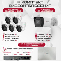 Комплект видеонаблюдения HiWatch на 6 IP камер - 4Мп 1440P (DS-N208P(C) + 1xDS-I400(D) + 5хDS-I403(D))