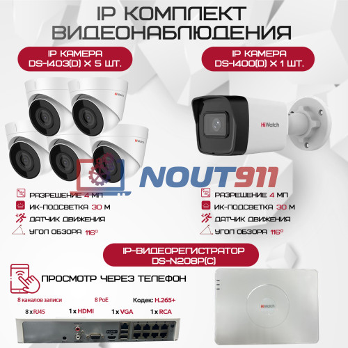 Комплект видеонаблюдения HiWatch на 6 IP камер - 4Мп 1440P (DS-N208P(C) + 1xDS-I400(D) + 5хDS-I403(D))