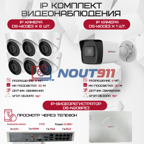 Комплект видеонаблюдения HiWatch на 7 IP камер - 4Мп 1440P (DS-N208P(C) + 1xDS-I400(D) + 6хDS-I403(D))