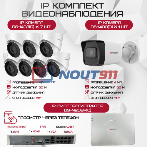 Комплект видеонаблюдения HiWatch на 8 IP камер - 4Мп 1440P (DS-N208P(C) + 1xDS-I400(D) + 7хDS-I403(D))