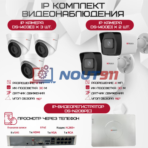 Комплект видеонаблюдения HiWatch на 5 IP камер - 4Мп 1440P (DS-N208P(C) + 2xDS-I400(D) + 3хDS-I403(D))