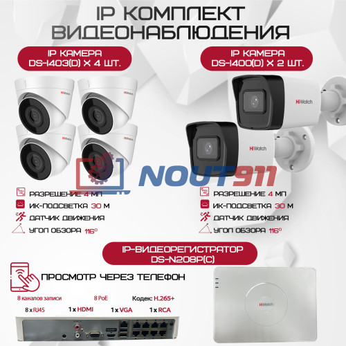 Комплект видеонаблюдения HiWatch на 6 IP камер - 4Мп 1440P (DS-N208P(C) + 2xDS-I400(D) + 4хDS-I403(D))