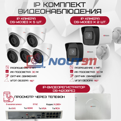 Комплект видеонаблюдения HiWatch на 7 IP камер - 4Мп 1440P (DS-N208P(C) + 2xDS-I400(D) + 5хDS-I403(D))