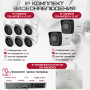 Комплект видеонаблюдения HiWatch на 8 IP камер - 4Мп 1440P (DS-N208P(C) + 2xDS-I400(D) + 6хDS-I403(D))