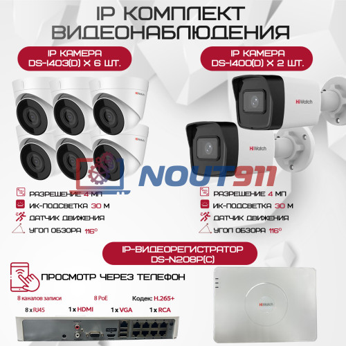 Комплект видеонаблюдения HiWatch на 8 IP камер - 4Мп 1440P (DS-N208P(C) + 2xDS-I400(D) + 6хDS-I403(D))