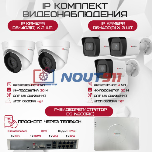 Комплект видеонаблюдения HiWatch на 5 IP камер - 4Мп 1440P (DS-N208P(C) + 3xDS-I400(D) + 2хDS-I403(D))