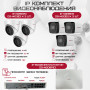 Комплект видеонаблюдения HiWatch на 6 IP камер - 4Мп 1440P (DS-N208P(C) + 3xDS-I400(D) + 3хDS-I403(D))