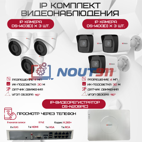 Комплект видеонаблюдения HiWatch на 6 IP камер - 4Мп 1440P (DS-N208P(C) + 3xDS-I400(D) + 3хDS-I403(D))