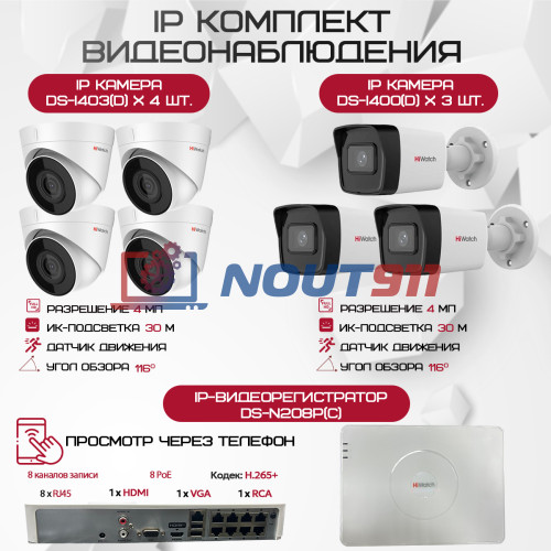 Комплект видеонаблюдения HiWatch на 7 IP камер - 4Мп 1440P (DS-N208P(C) + 3xDS-I400(D) + 4хDS-I403(D))