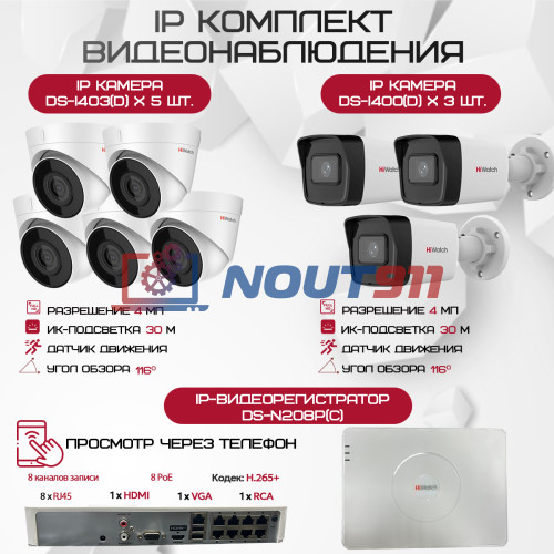 Комплект видеонаблюдения HiWatch на 8 IP камер - 4Мп 1440P (DS-N208P(C) + 3xDS-I400(D) + 5хDS-I403(D))
