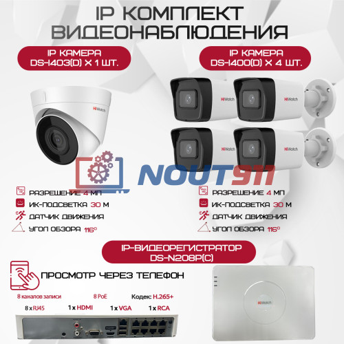 Комплект видеонаблюдения HiWatch на 5 IP камер - 4Мп 1440P (DS-N208P(C) + 4xDS-I400(D) + 1хDS-I403(D))