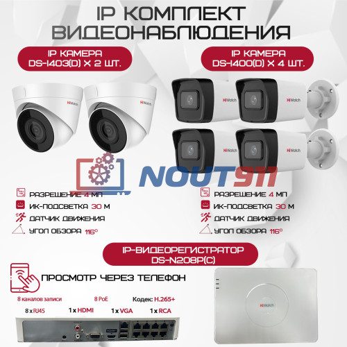 Комплект видеонаблюдения HiWatch на 6 IP камер - 4Мп 1440P (DS-N208P(C) + 4xDS-I400(D) + 2хDS-I403(D))