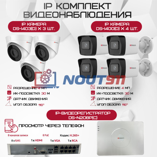 Комплект видеонаблюдения HiWatch на 7 IP камер - 4Мп 1440P (DS-N208P(C) + 4xDS-I400(D) + 3хDS-I403(D))