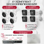 Комплект видеонаблюдения HiWatch на 8 IP камер - 4Мп 1440P (DS-N208P(C) + 4xDS-I400(D) + 4хDS-I403(D))