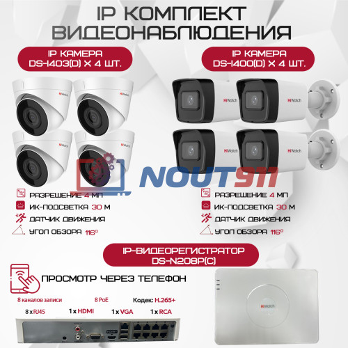 Комплект видеонаблюдения HiWatch на 8 IP камер - 4Мп 1440P (DS-N208P(C) + 4xDS-I400(D) + 4хDS-I403(D))