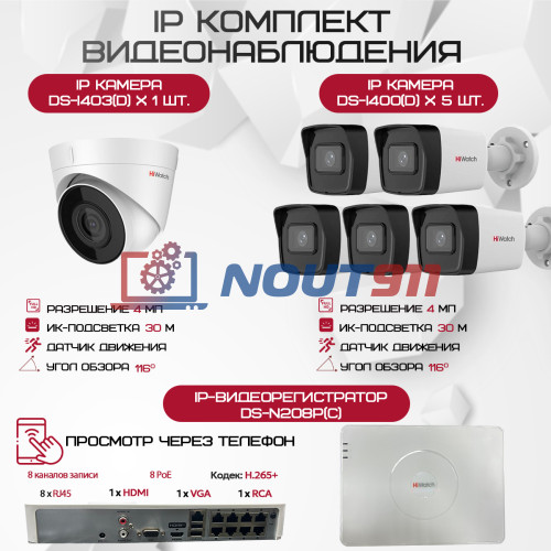 Комплект видеонаблюдения HiWatch на 6 IP камер - 4Мп 1440P (DS-N208P(C) + 5xDS-I400(D) + 1хDS-I403(D))