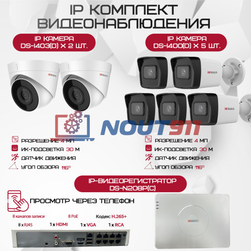 Комплект видеонаблюдения HiWatch на 7 IP камер - 4Мп 1440P (DS-N208P(C) + 5xDS-I400(D) + 2хDS-I403(D))