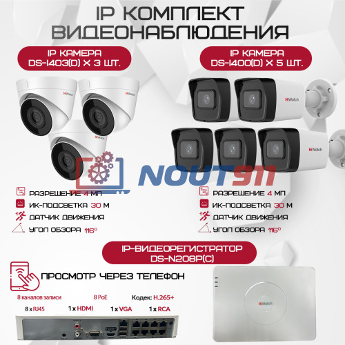 Комплект видеонаблюдения HiWatch на 8 IP камер - 4Мп 1440P (DS-N208P(C) + 5xDS-I400(D) + 3хDS-I403(D))