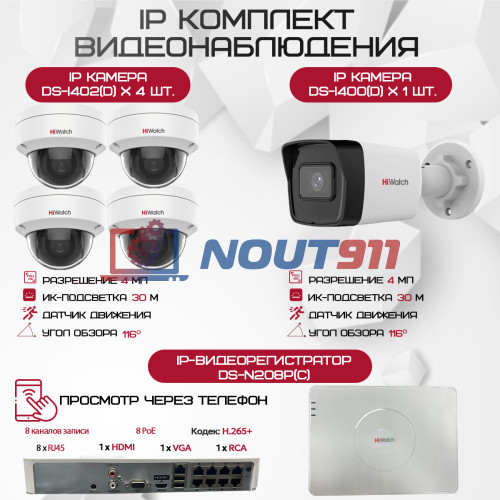 Комплект видеонаблюдения HiWatch на 5 IP камер - 4Мп 1440P (DS-N208P(C) + 1xDS-I400(D) + 4хDS-I402(D))