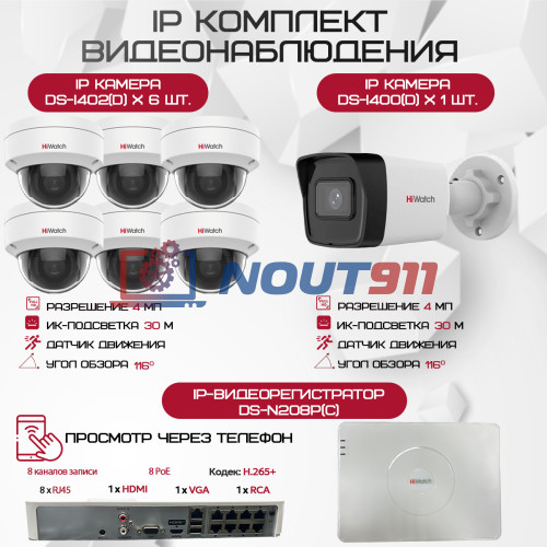 Комплект видеонаблюдения HiWatch на 7 IP камер - 4Мп 1440P (DS-N208P(C) + 1xDS-I400(D) + 6хDS-I402(D))