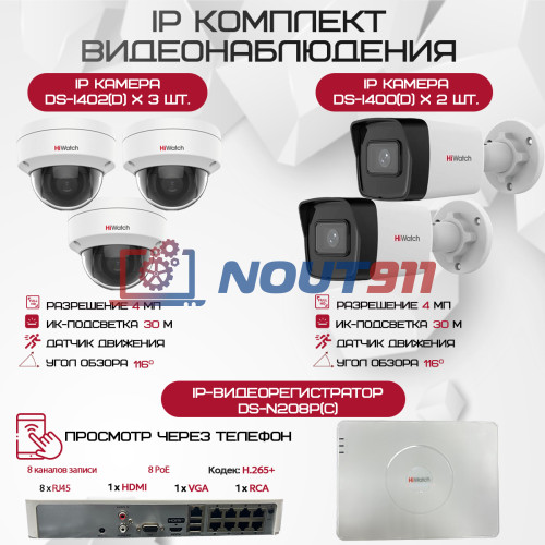 Комплект видеонаблюдения HiWatch на 5 IP камер - 4Мп 1440P (DS-N208P(C) + 2xDS-I400(D) + 3хDS-I402(D))