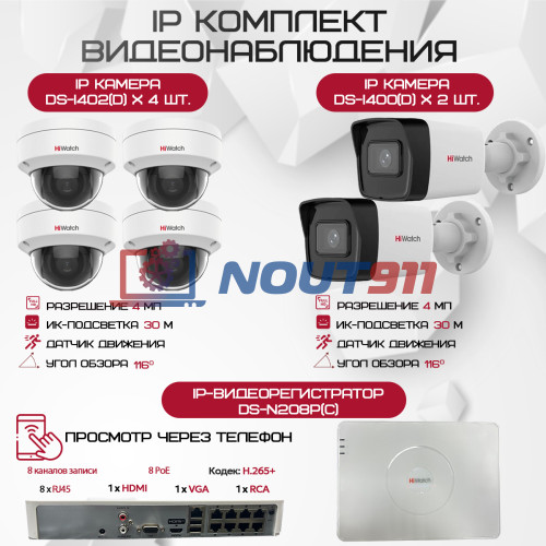 Комплект видеонаблюдения HiWatch на 6 IP камер - 4Мп 1440P (DS-N208P(C) + 2xDS-I400(D) + 4хDS-I402(D))