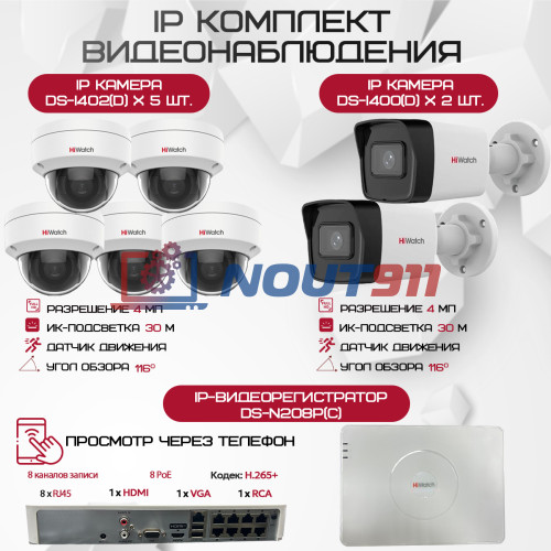 Комплект видеонаблюдения HiWatch на 7 IP камер - 4Мп 1440P (DS-N208P(C) + 2xDS-I400(D) + 5хDS-I402(D))