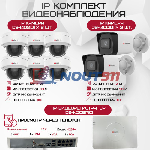 Комплект видеонаблюдения HiWatch на 8 IP камер - 4Мп 1440P (DS-N208P(C) + 2xDS-I400(D) + 6хDS-I402(D))