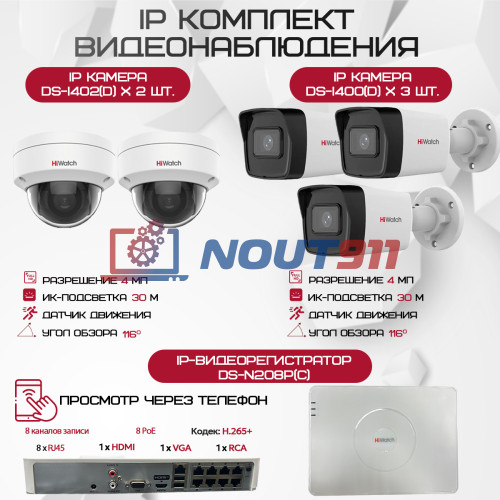 Комплект видеонаблюдения HiWatch на 5 IP камер - 4Мп 1440P (DS-N208P(C) + 3xDS-I400(D) + 2хDS-I402(D))