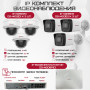 Комплект видеонаблюдения HiWatch на 6 IP камер - 4Мп 1440P (DS-N208P(C) + 3xDS-I400(D) + 3хDS-I402(D))