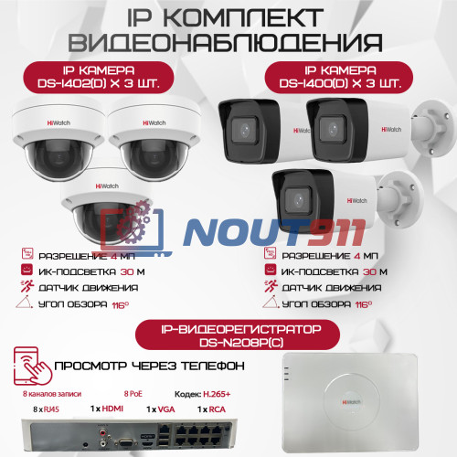 Комплект видеонаблюдения HiWatch на 6 IP камер - 4Мп 1440P (DS-N208P(C) + 3xDS-I400(D) + 3хDS-I402(D))