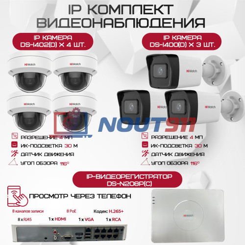 Комплект видеонаблюдения HiWatch на 7 IP камер - 4Мп 1440P (DS-N208P(C) + 3xDS-I400(D) + 4хDS-I402(D))