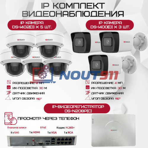 Комплект видеонаблюдения HiWatch на 8 IP камер - 4Мп 1440P (DS-N208P(C) + 3xDS-I400(D) + 5хDS-I402(D))