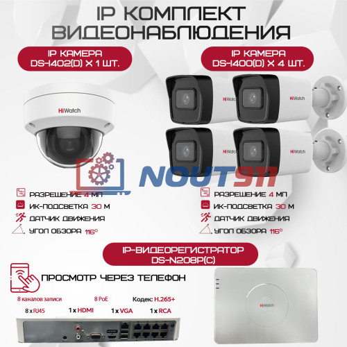 Комплект видеонаблюдения HiWatch на 5 IP камер - 4Мп 1440P (DS-N208P(C) + 4xDS-I400(D) + 1хDS-I402(D))