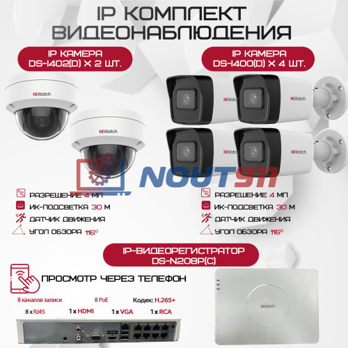 Комплект видеонаблюдения HiWatch на 6 IP камер - 4Мп 1440P (DS-N208P(C) + 4xDS-I400(D) + 2хDS-I402(D))