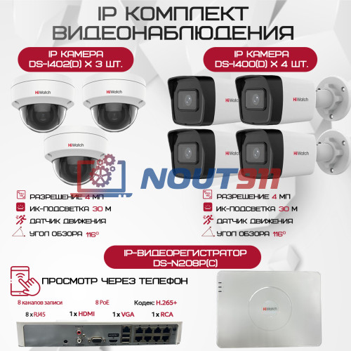 Комплект видеонаблюдения HiWatch на 7 IP камер - 4Мп 1440P (DS-N208P(C) + 4xDS-I400(D) + 3хDS-I402(D))