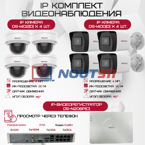 Комплект видеонаблюдения HiWatch на 8 IP камер - 4Мп 1440P (DS-N208P(C) + 4xDS-I400(D) + 4хDS-I402(D))